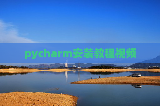 pycharm安装教程视频