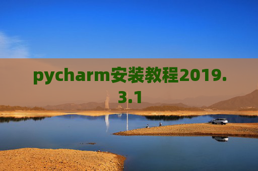 pycharm安装教程2019.3.1