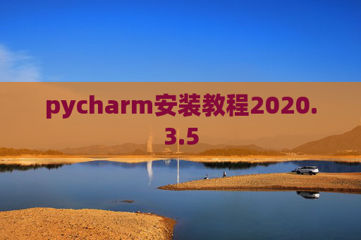 pycharm安装教程2020.3.5